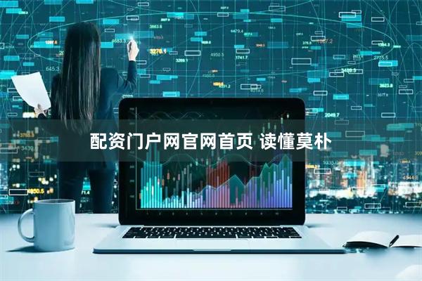 配资门户网官网首页 读懂莫朴